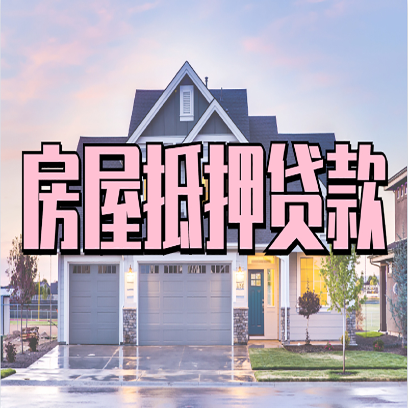 南靖重庆房屋抵押贷款的申请条件及材料