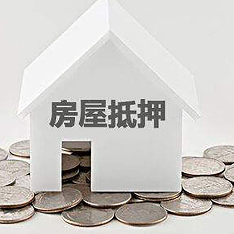 南靖重庆房子抵押贷款办理优势