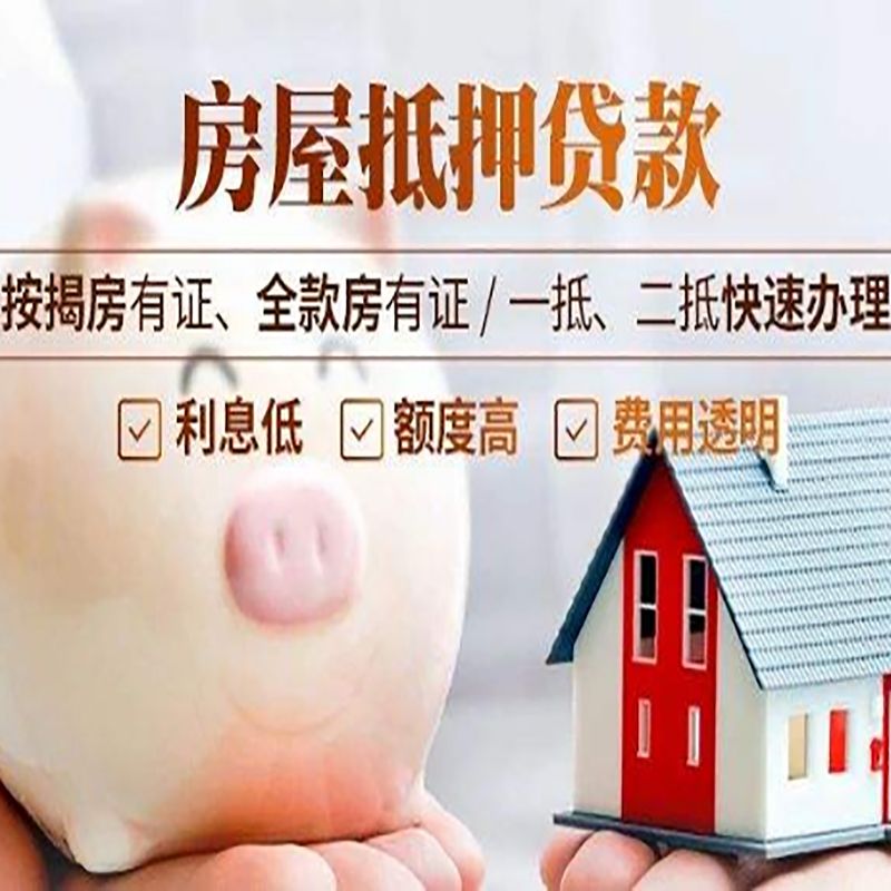 南靖房产抵押贷款流程及知识
