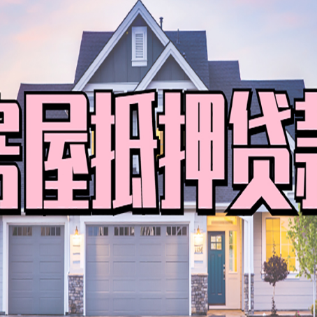 南靖贷款中介公司新渝启服很厉害