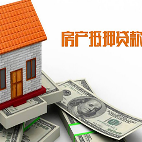 南靖房子能再抵押贷款吗？哪里可以借到钱？