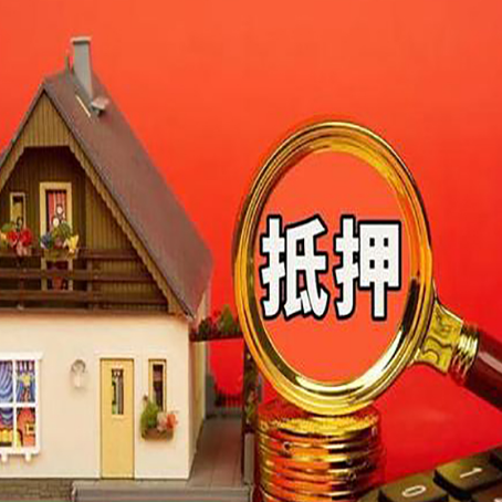 南靖房子抵押贷款的高效办理方法在这里